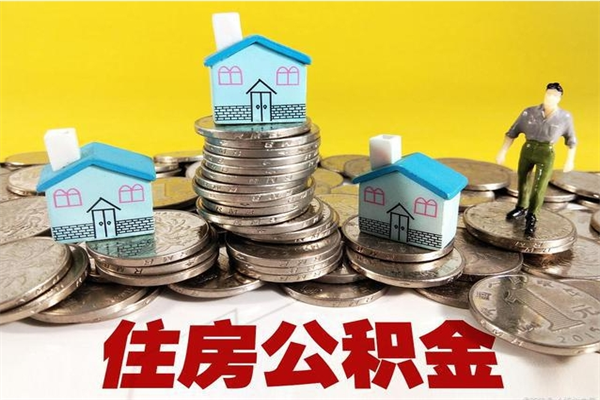 香河离职公积金多久可以取钱（离职住房公积金多久可以取）