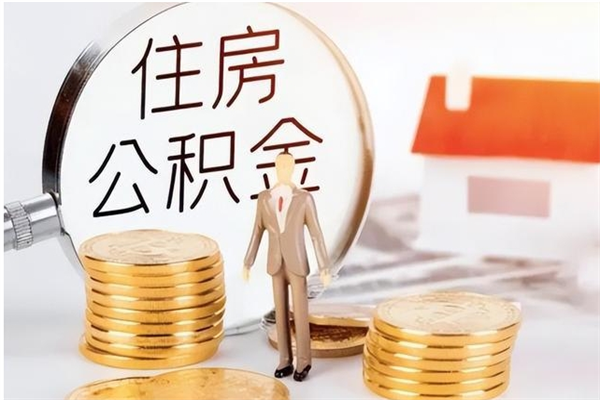 香河提公积金（提公积金流程）