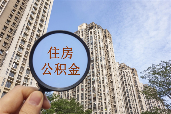 香河怎么取住房住房公积金（取住房公积金方法）