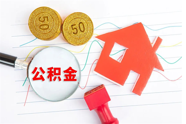 香河2020公积金怎么取（如何取住房公积金）