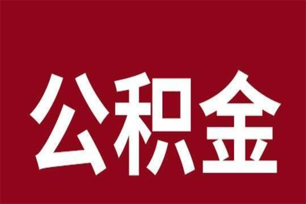 香河离职了公积金还可以提出来吗（离职了公积金可以取出来吗）