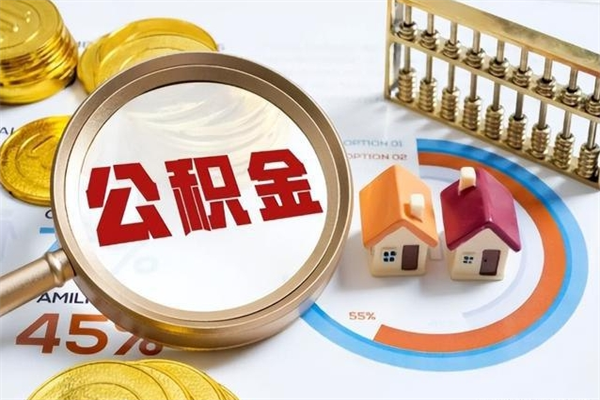 香河离职后怎么提出公积金（离职后怎么提取住房公积金的钱）