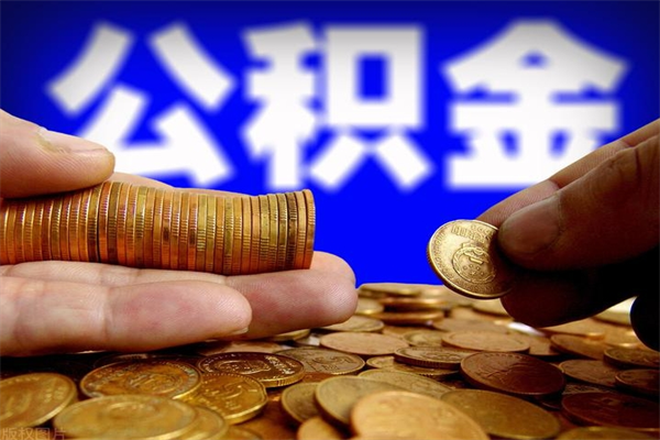 香河取公积金（取公积金程序）