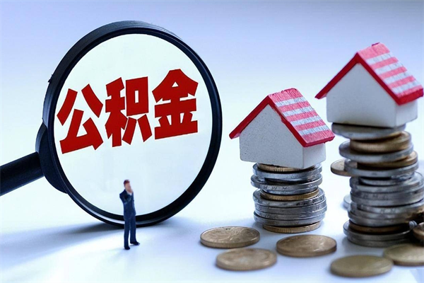 香河离职后可以提住房公积金吗（离职以后可以提取住房公积金吗）