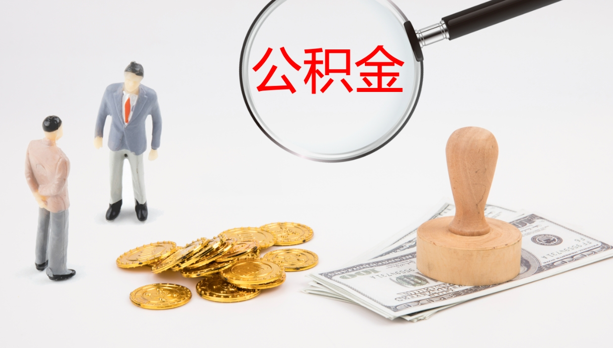 香河在职如何自己取公积金（在职怎么取公积金的钱）