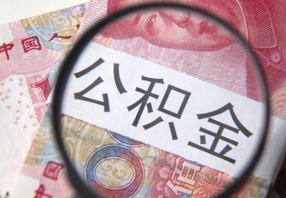 香河离职了要不要把公积金取出来（离职了公积金要提取出来吗）