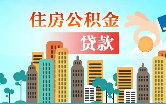 香河本地人离职后公积金不能领取怎么办（本地人离职公积金可以全部提取吗）