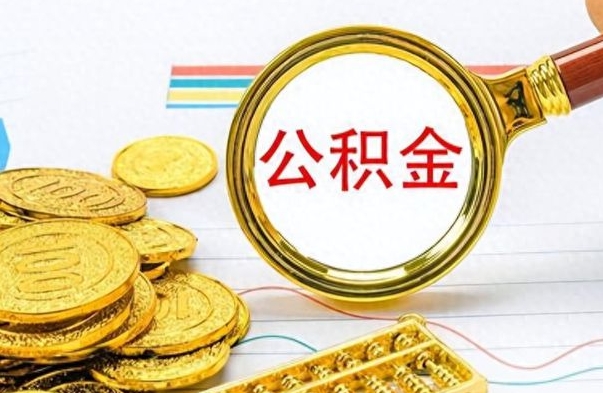 香河离职住房公积金封存可以取吗（离职后公积金封存怎么取）