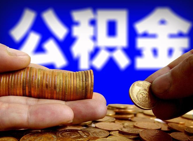 香河离职人员公积金帮取（离职支取公积金条件）